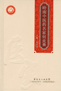 岭南中医药名家何炎燊