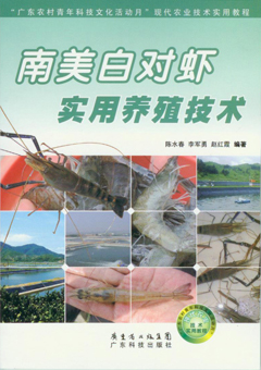 南美白对虾实用养殖技术