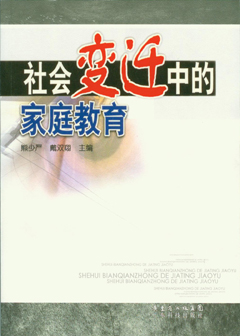 社会变迁中的家庭教育