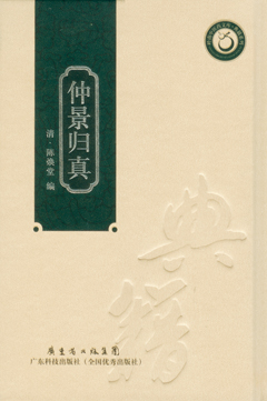 仲景归真