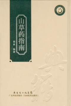 山草药指南