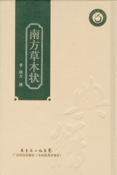南方草木状