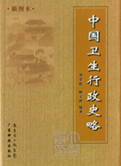 中国卫生行政史略