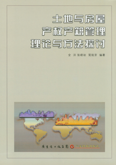 土地与房屋产权产籍管理理论与方法探讨