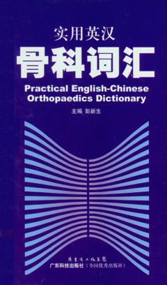 实用英汉骨科词汇