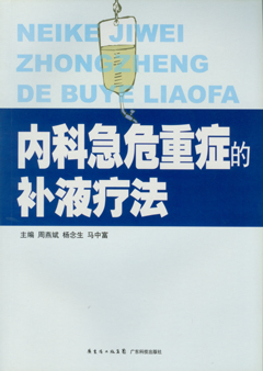 内科急危重症的补液疗法
