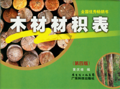 木材材积表