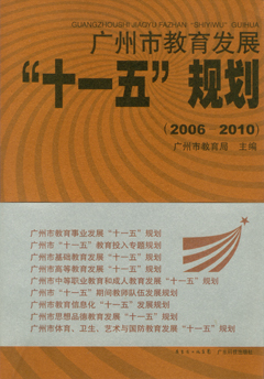 广州市教育发展“十一五”规划(2006-2010)