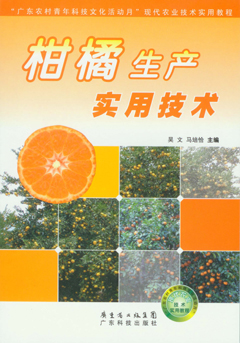 柑橘生产实用技术