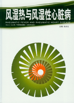 风湿热与风湿性心脏病