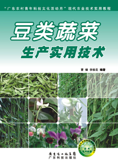 豆类蔬菜生产实用技术