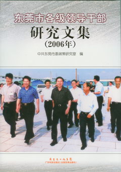 东莞市各级领导干部研究文集（2006年）