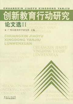 创新教育行动研究(论文选Ⅱ)