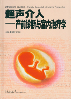 超声介入——产前诊断与宫内治疗学