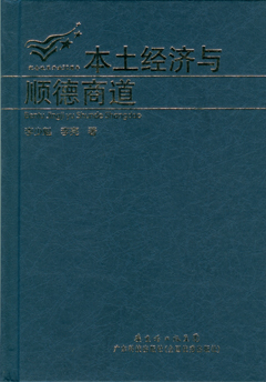 本土经济与顺德商道