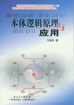 本体逻辑原理与应用