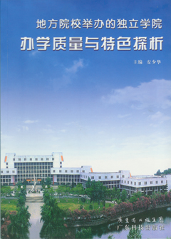 地方院校举办的独立学院办学质量与特色探析