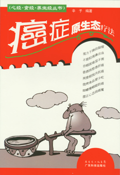 癌症原生态疗法