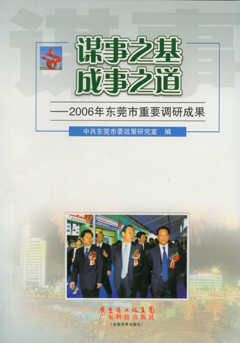 谋事之基 成事之道：2006年东莞市重要调研成果