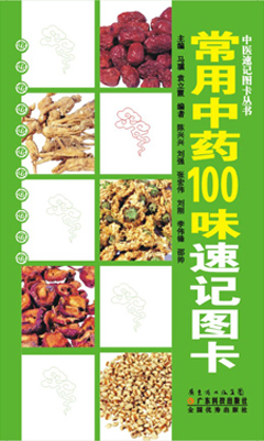 常用中药100味速记图卡