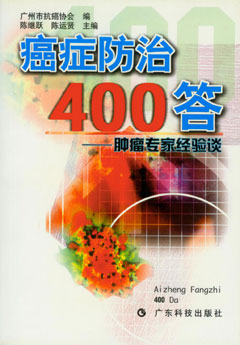 癌症防治400答