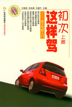 初次上路这样驾--新手驾驶入门