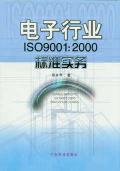 电子行业ISO9001：2000标准实务