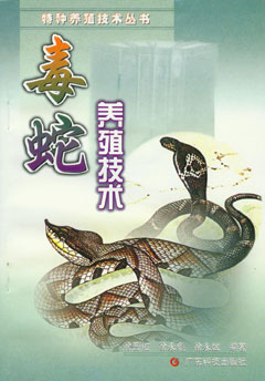 毒蛇养殖技术