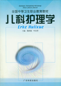 儿科护理学