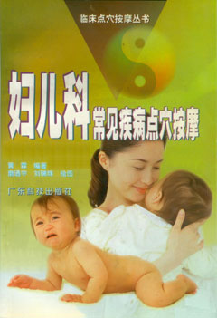 妇儿科常见疾病点穴按摩