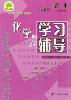 高中化学学习辅导 必修2（人教版）