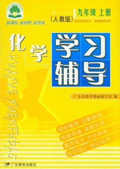 化学学习辅导九年级（上册）人教版