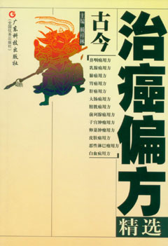 古今治癌偏方精选