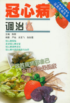 冠心病调治