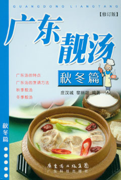 广东靓汤--秋冬篇