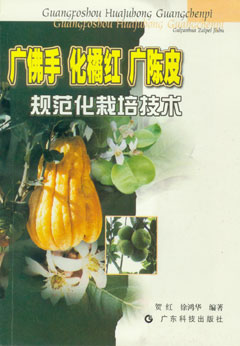 广佛手 化橘红 广陈皮规范化栽培技术