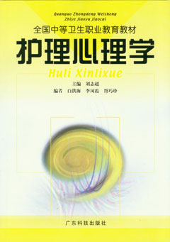 护理心理学