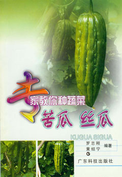 专家教你种蔬菜--苦瓜 丝瓜