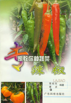 专家教你种蔬菜--辣椒