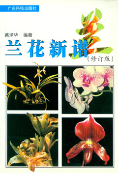 兰花新谱