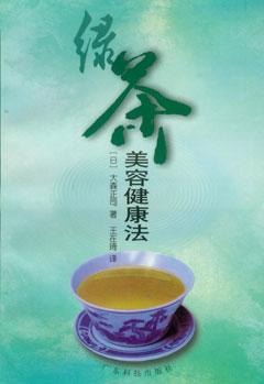 绿茶美容健康法