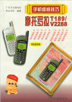 摩托罗拉T189/V2288--手机维修技巧