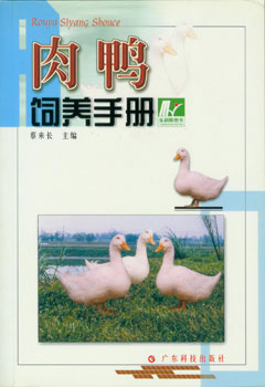肉鸭饲养手册