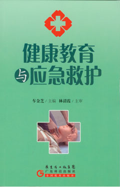 健康教育与应急救护