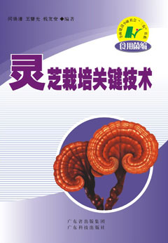 灵芝栽培关键技术