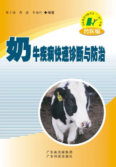 奶牛疾病快速诊断与防治