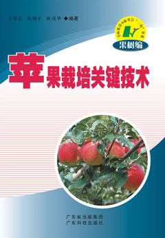 苹果栽培关键技术