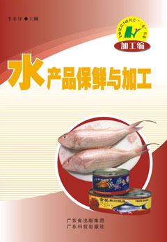 水产品保鲜与加工