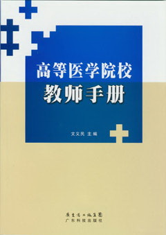 高等医学院校教师手册