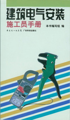 建筑电气安装施工员手册